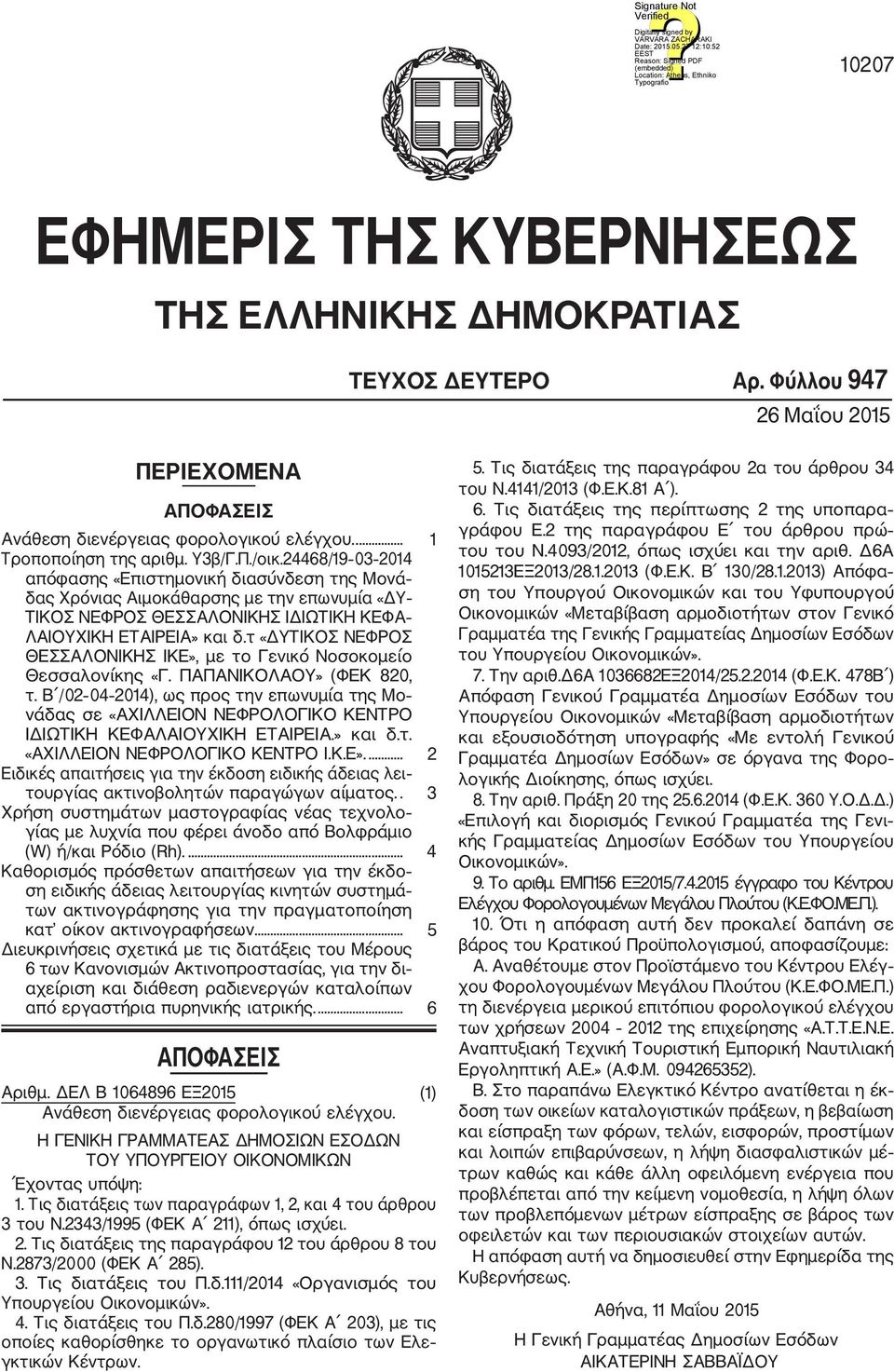 τ «ΔΥΤΙΚΟΣ ΝΕΦΡΟΣ ΘΕΣΣΑΛΟΝΙΚΗΣ IKE», με το Γενικό Νοσοκομείο Θεσσαλονίκης «Γ. ΠΑΠΑΝΙΚΟΛΑΟΥ» (ΦΕΚ 820, τ.