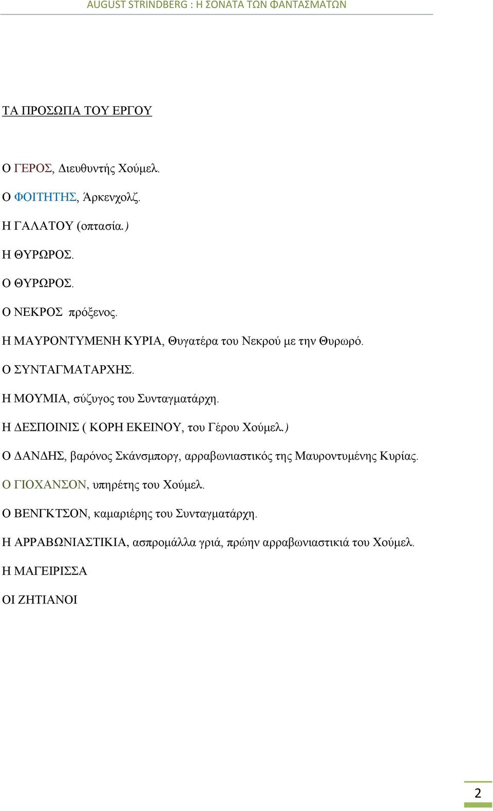 Η ΔΕΣΠΟΙΝΙΣ ( ΚΟΡΗ ΕΚΕΙΝΟΥ, του Γέρου Χούμελ.) Ο ΔΑΝΔΗΣ, βαρόνος Σκάνσμποργ, αρραβωνιαστικός της Μαυροντυμένης Κυρίας.