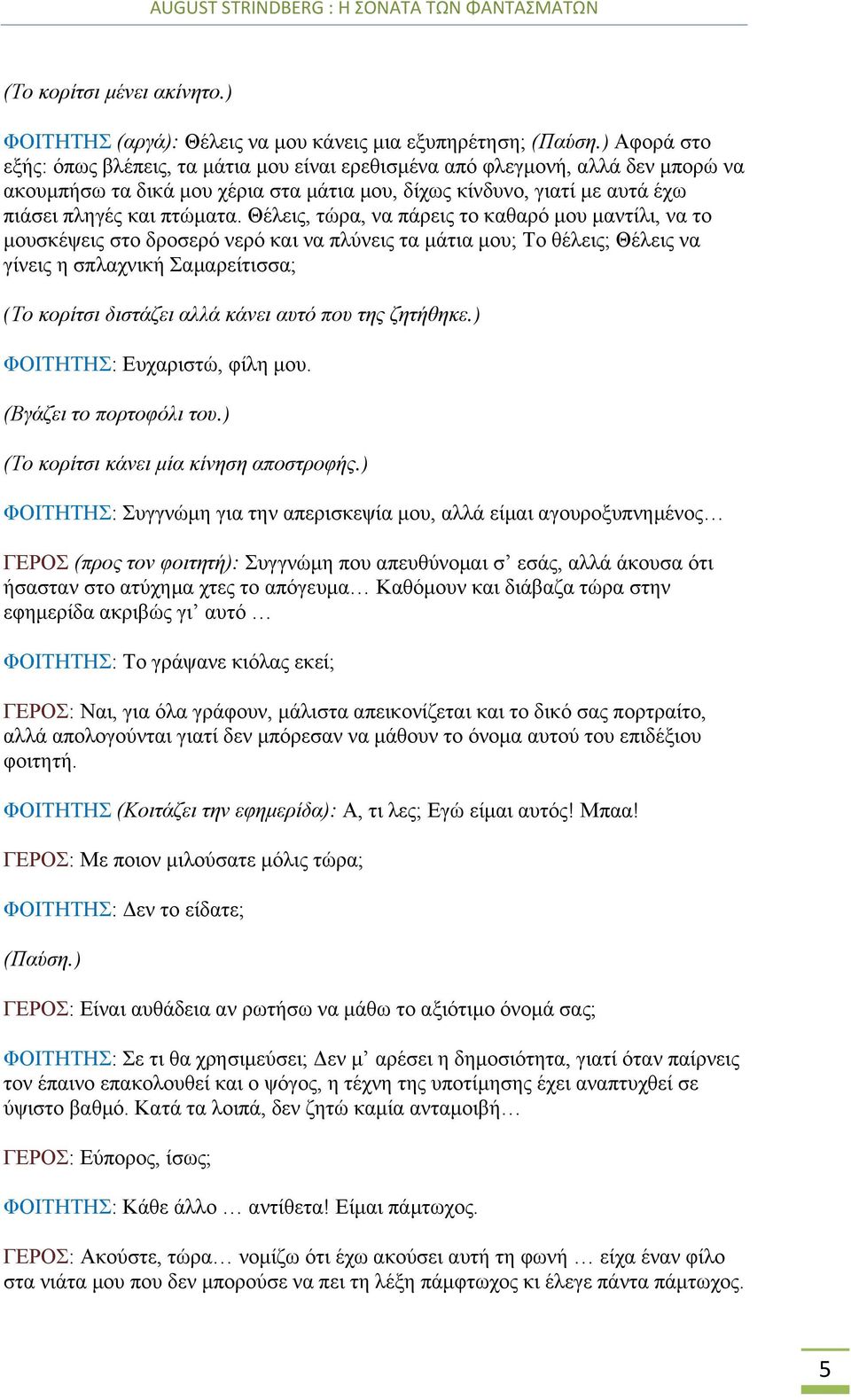 Θέλεις, τώρα, να πάρεις το καθαρό μου μαντίλι, να το μουσκέψεις στο δροσερό νερό και να πλύνεις τα μάτια μου; Το θέλεις; Θέλεις να γίνεις η σπλαχνική Σαμαρείτισσα; (Το κορίτσι διστάζει αλλά κάνει