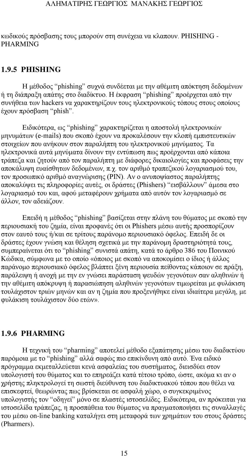 Ειδικότερα, ως phishing χαρακτηρίζεται η αποστολή ηλεκτρονικών μηνυμάτων (e-mails) που σκοπό έχουν να προκαλέσουν την κλοπή εμπιστευτικών στοιχείων που ανήκουν στον παραλήπτη του ηλεκτρονικού