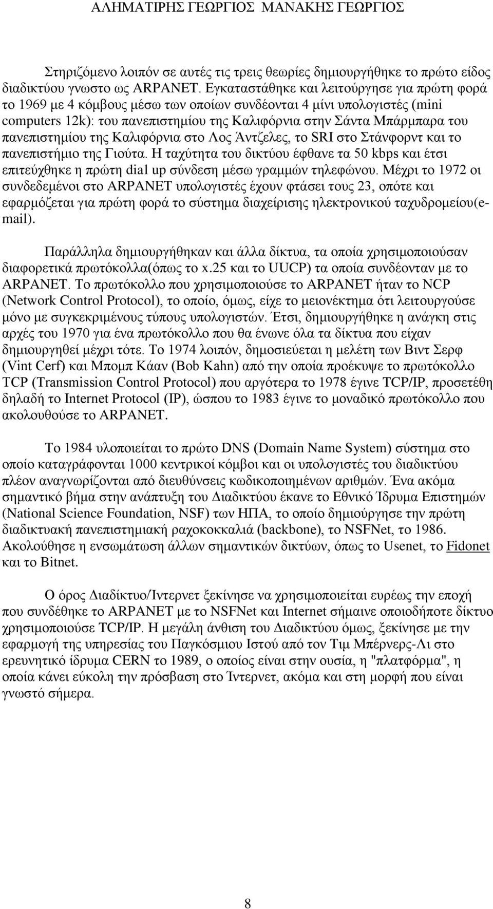 πανεπιστημίου της Καλιφόρνια στο Λος Άντζελες, το SRI στο Στάνφορντ και το πανεπιστήμιο της Γιούτα.