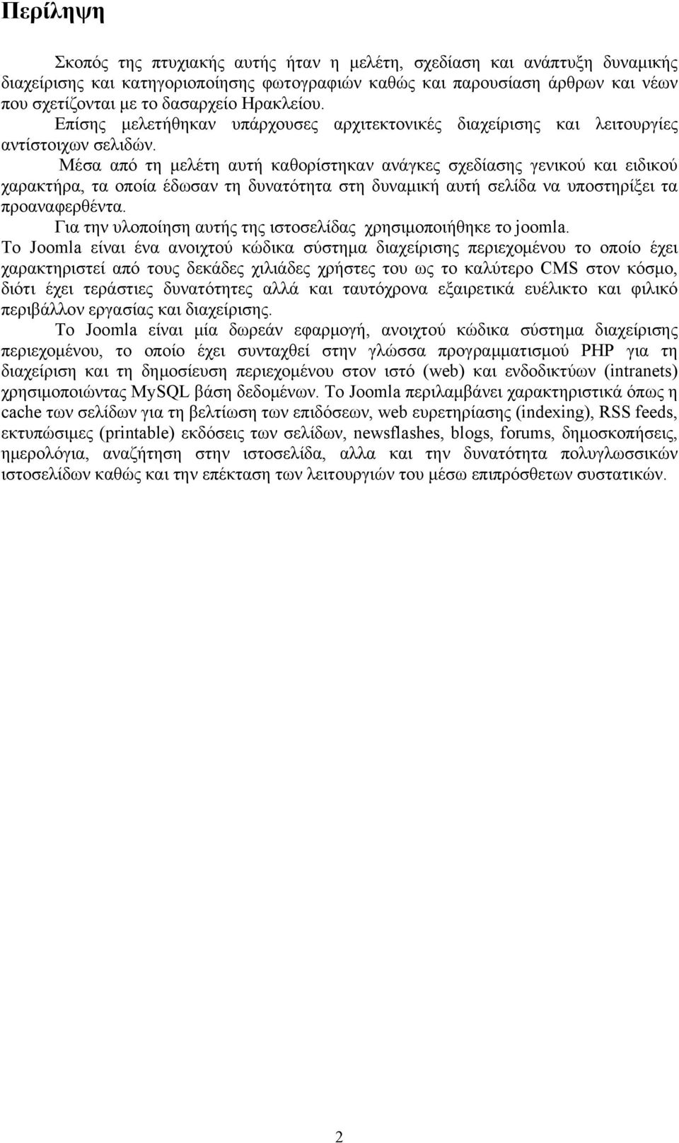 Μέσα από τη μελέτη αυτή καθορίστηκαν ανάγκες σχεδίασης γενικού και ειδικού χαρακτήρα, τα οποία έδωσαν τη δυνατότητα στη δυναμική αυτή σελίδα να υποστηρίξει τα προαναφερθέντα.