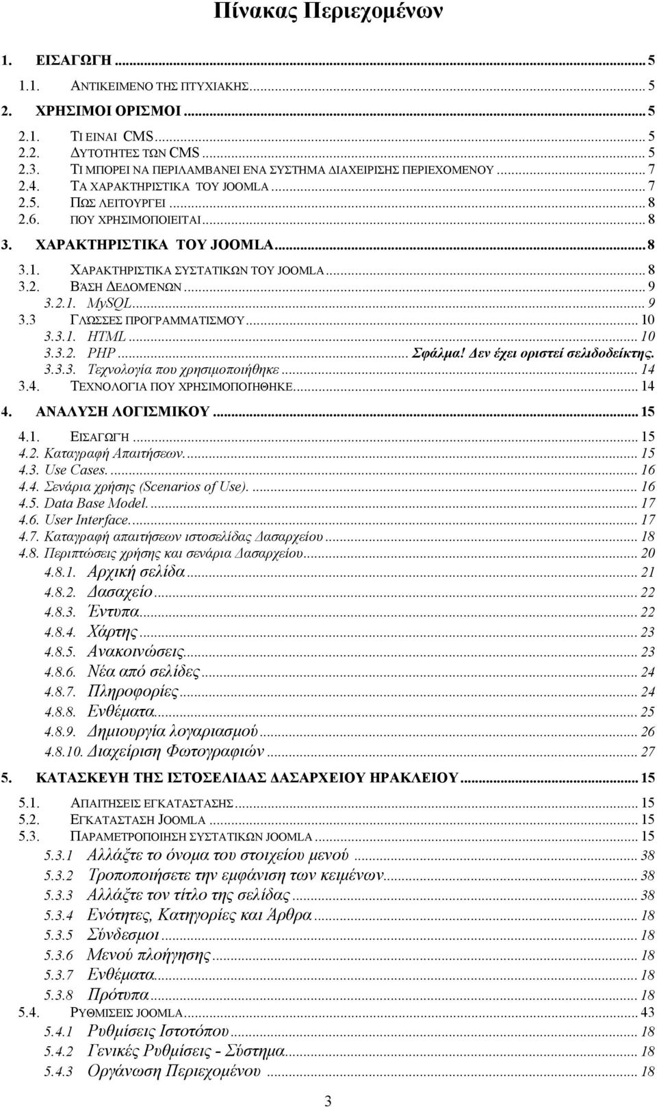 ΧΑΡΑΚΤΗΡΙΣΤΙΚΑ ΣΥΣΤΑΤΙΚΩΝ ΤΟΥ JOOMLA... 8 3.2. ΒΆΣΗ ΔΕΔΟΜΈΝΩΝ... 9 3.2.1. MySQL... 9 3.3 ΓΛΏΣΣΕΣ ΠΡΟΓΡΑΜΜΑΤΙΣΜΟΎ... 10 3.3.1. HTML... 10 3.3.2. PHP... Σφάλμα! Δεν έχει οριστεί σελιδοδείκτης. 3.3.3. Τεχνολογία που χρησιμοποιήθηκε.