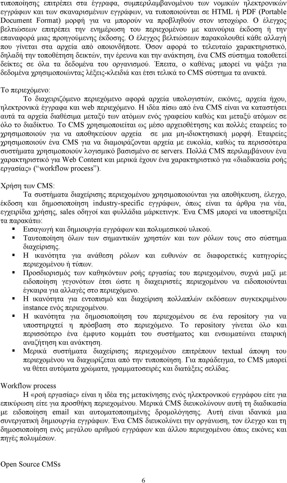 Ο έλεγχος βελτιώσεων παρακολουθεί κάθε αλλαγή που γίνεται στα αρχεία από οποιονδήποτε.