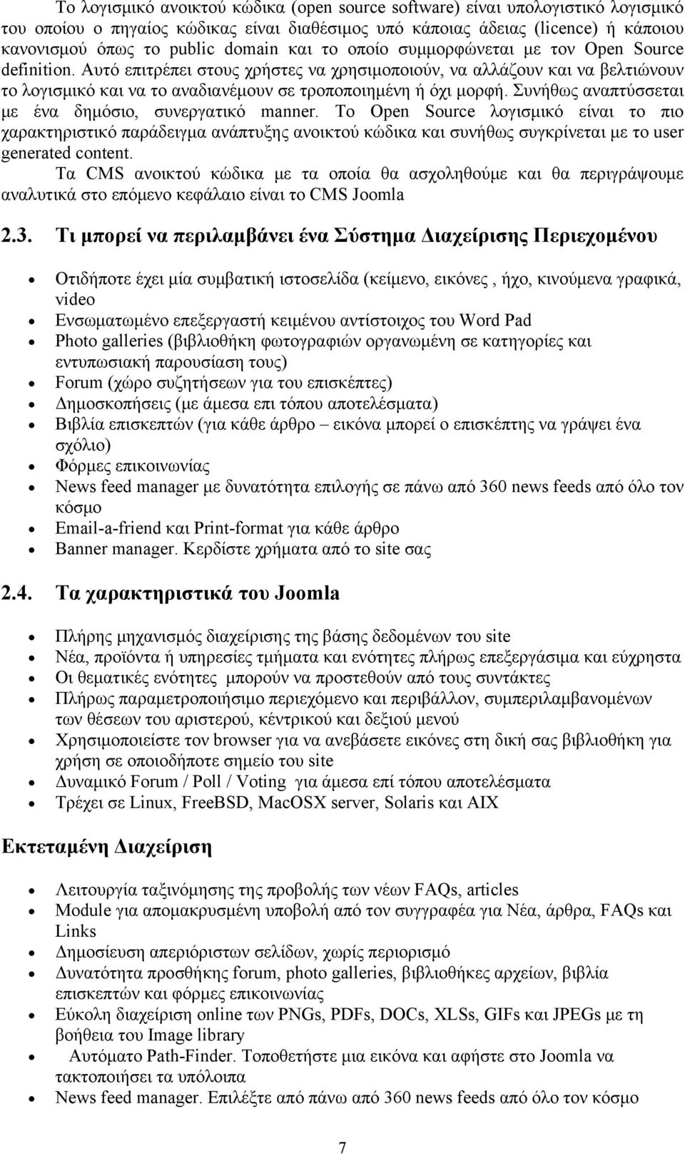 Συνήθως αναπτύσσεται με ένα δημόσιο, συνεργατικό manner. Το Open Source λογισμικό είναι το πιο χαρακτηριστικό παράδειγμα ανάπτυξης ανοικτού κώδικα και συνήθως συγκρίνεται με το user generated content.