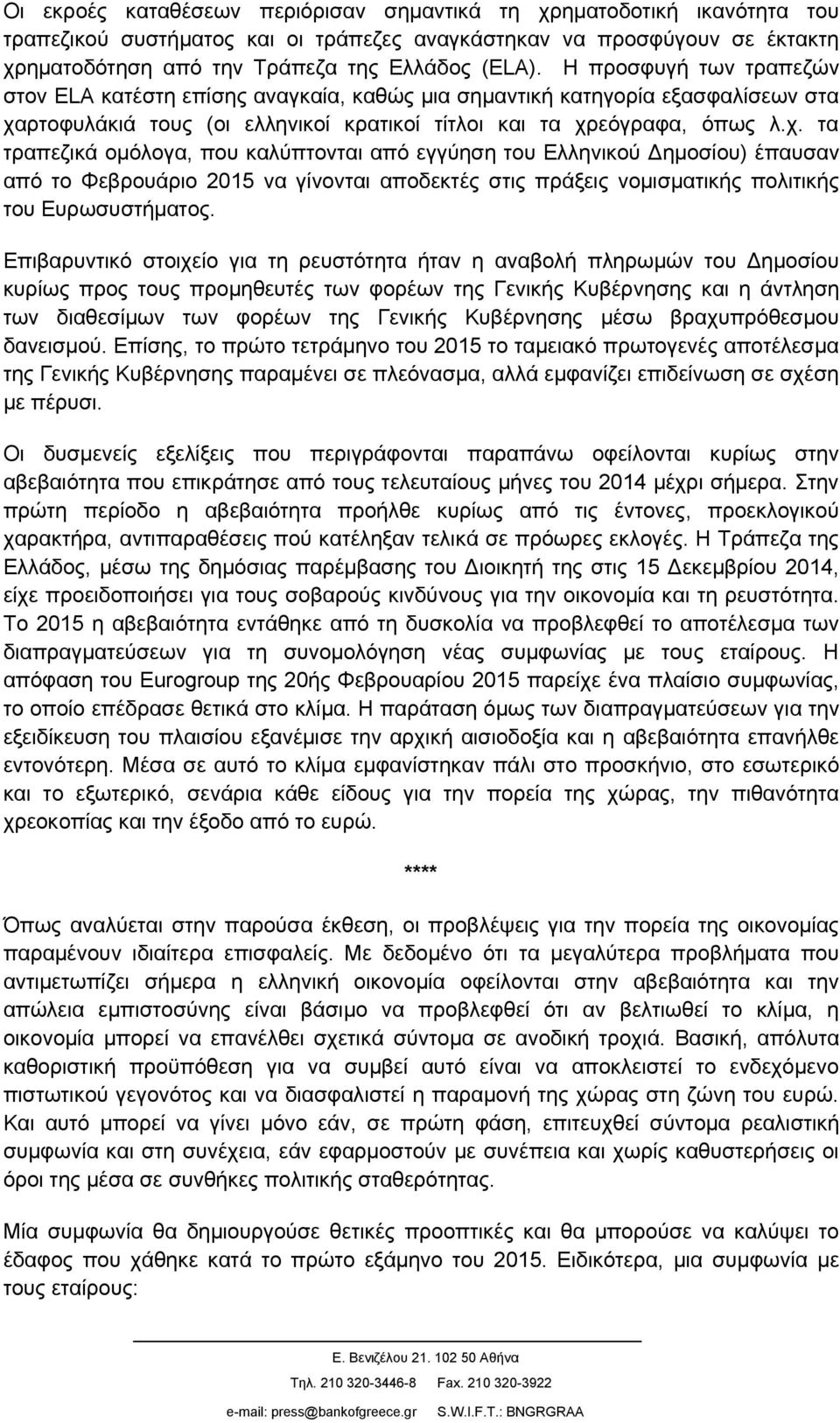 ρτοφυλάκιά τους (οι ελληνικοί κρατικοί τίτλοι και τα χρ