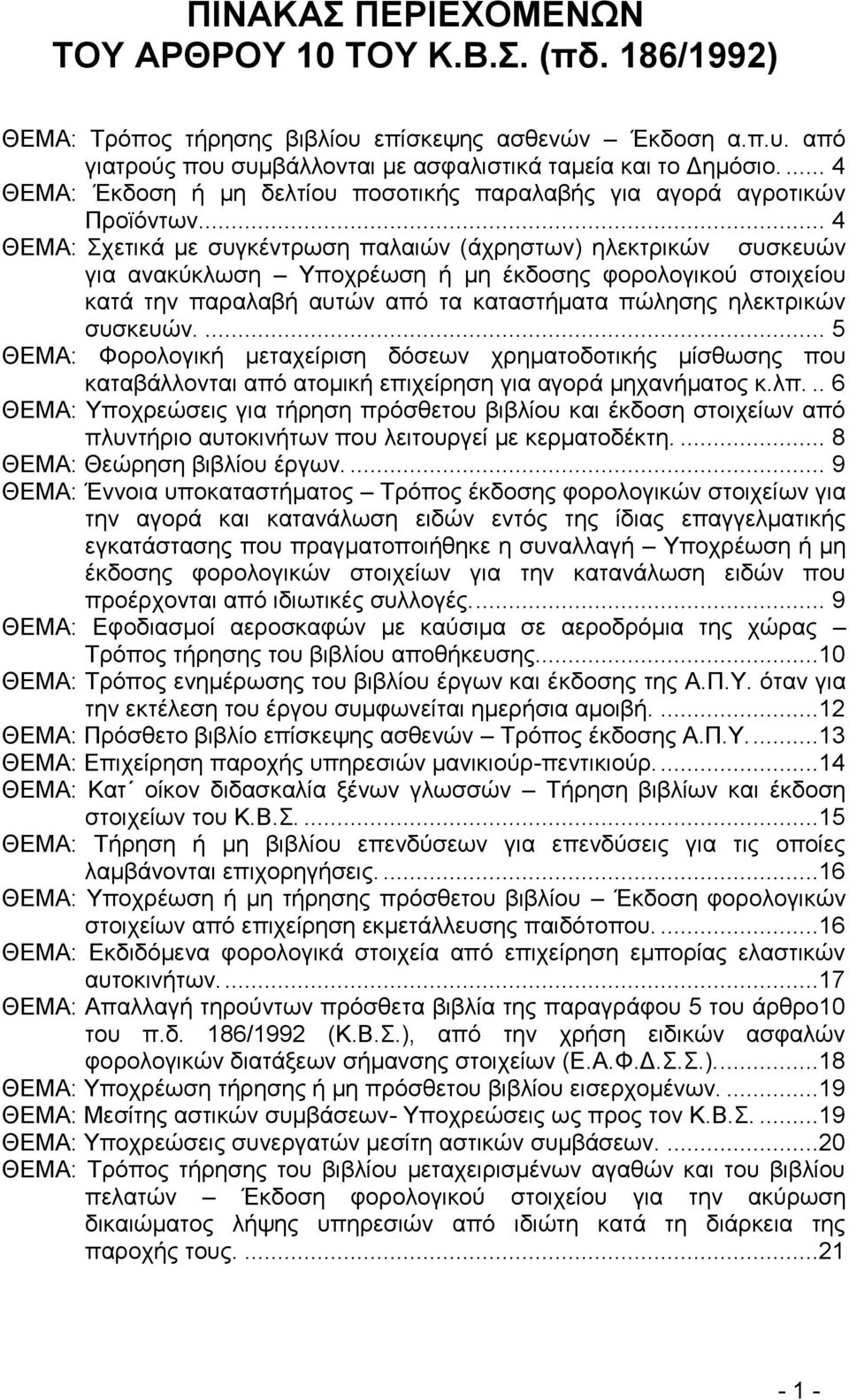 .. 4 ΘΔΜΑ: ρεηηθά κε ζπγθέληξσζε παιαηψλ (άρξεζησλ) ειεθηξηθψλ ζπζθεπψλ γηα αλαθχθισζε Τπνρξέσζε ή κε έθδνζεο θνξνινγηθνχ ζηνηρείνπ θαηά ηελ παξαιαβή απηψλ απφ ηα θαηαζηήκαηα πψιεζεο ειεθηξηθψλ