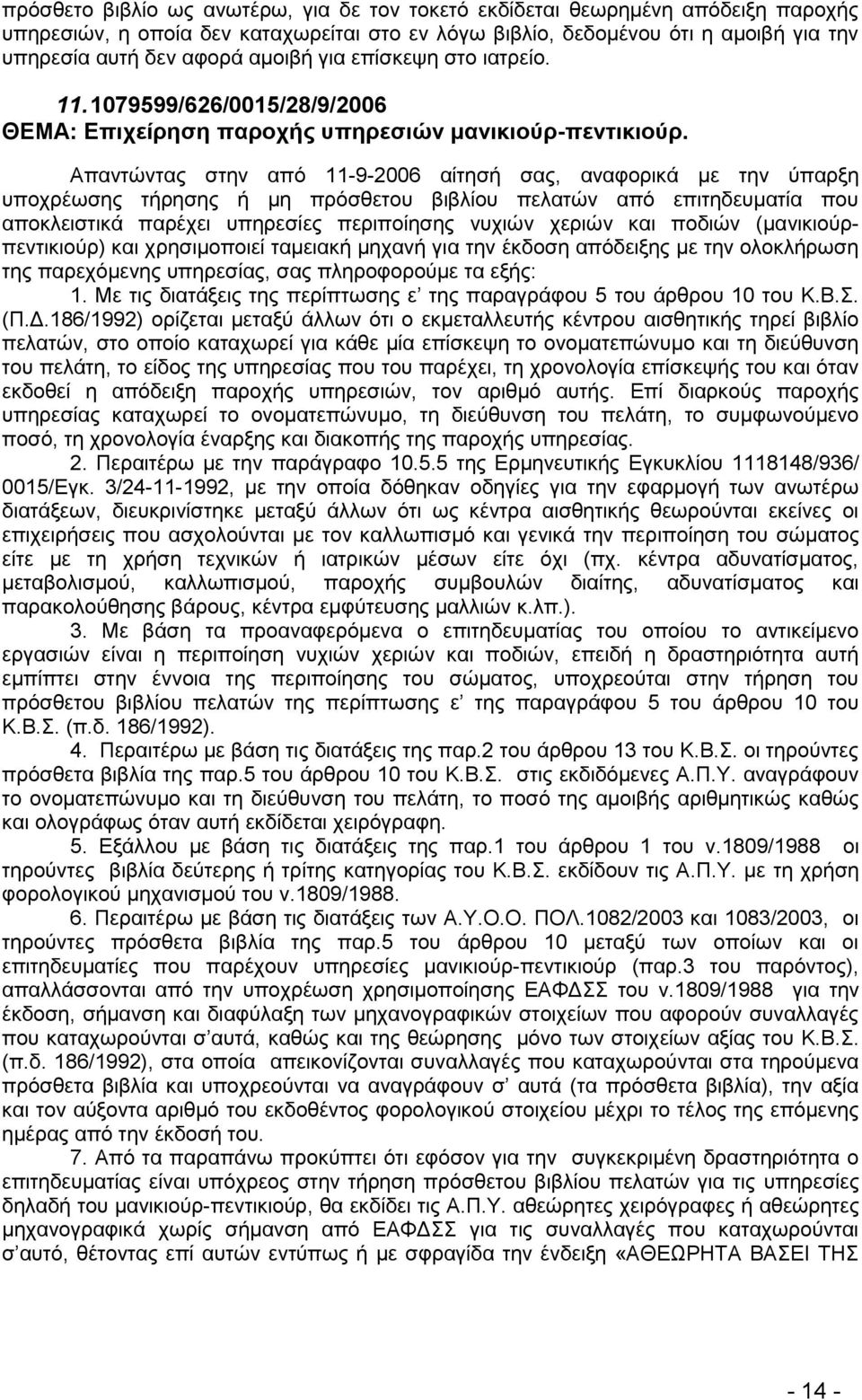 Απαληψληαο ζηελ απφ 11-9-2006 αίηεζή ζαο, αλαθνξηθά κε ηελ χπαξμε ππνρξέσζεο ηήξεζεο ή κε πξφζζεηνπ βηβιίνπ πειαηψλ απφ επηηεδεπκαηία πνπ απνθιεηζηηθά παξέρεη ππεξεζίεο πεξηπνίεζεο λπρηψλ ρεξηψλ θαη