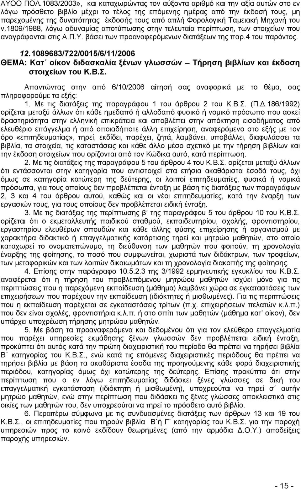 απιή Φνξνινγηθή Σακεηαθή Μεραλή ηνπ λ.1809/1988, ιφγσ αδπλακίαο απνηχπσζεο ζηελ ηειεπηαία πεξίπησζε, ησλ ζηνηρείσλ πνπ αλαγξάθνληαη ζηηο Α.Π.Τ. βάζεη ησλ πξναλαθεξφκελσλ δηαηάμεσλ ηεο παξ.