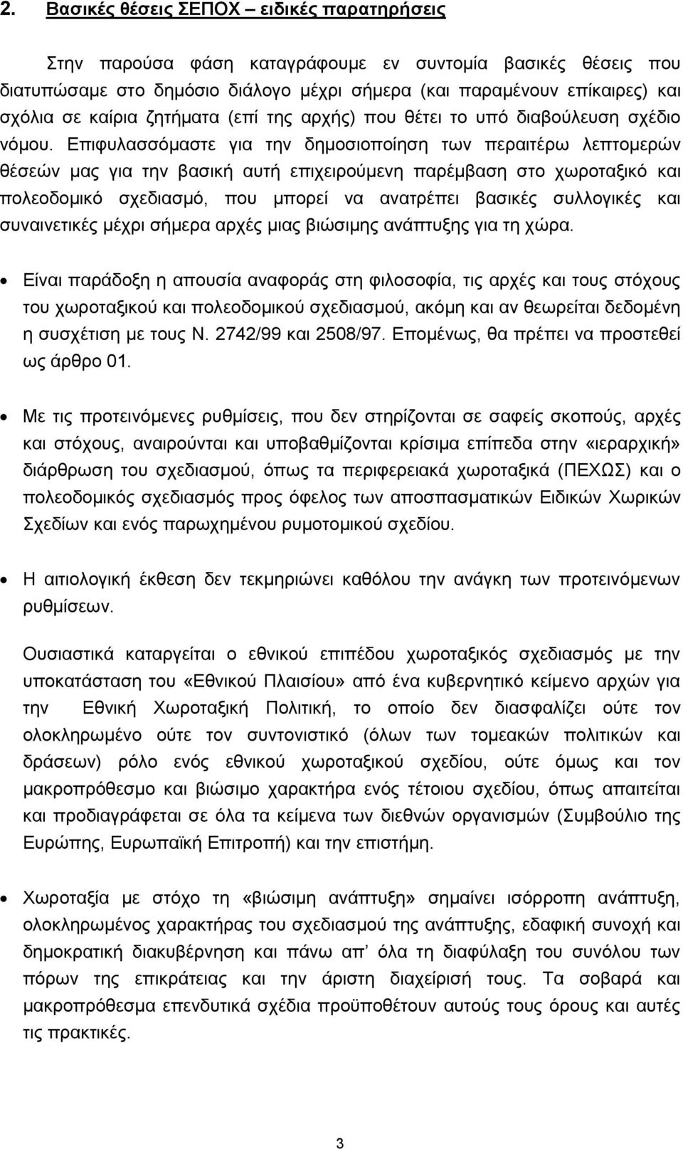 Επηθπιαζζφκαζηε γηα ηελ δεκνζηνπνίεζε ησλ πεξαηηέξσ ιεπηνκεξψλ ζέζεψλ καο γηα ηελ βαζηθή απηή επηρεηξνχκελε παξέκβαζε ζην ρσξνηαμηθφ θαη πνιενδνκηθφ ζρεδηαζκφ, πνπ κπνξεί λα αλαηξέπεη βαζηθέο