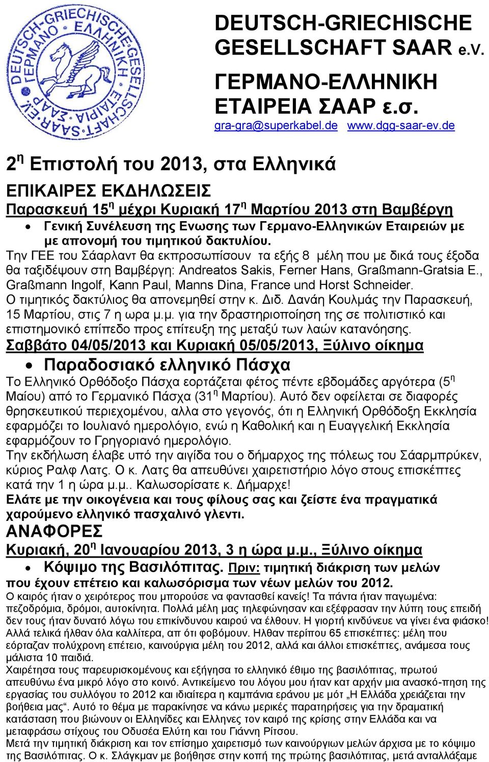 τιμητικού δακτυλίου. Την ΓΕΕ του Σάαρλαντ θα εκπροσωπίσουν τα εξής 8 μέλη που με δικά τους έξοδα θα ταξιδέψουν στη Βαμβέργη: Andreatos Sakis, Ferner Hans, Graßmann-Gratsia E.