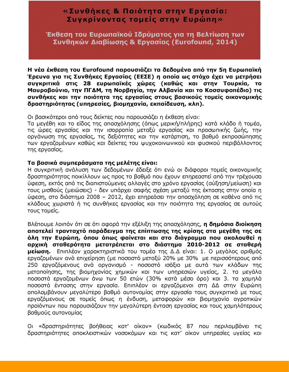 ΠΓ Μ, τη Νορβηγία, την Αλβανία και το Κοσσυφοπέδιο) τις συνθήκες και την ποιότητα της εργασίας στους βασικούς τοµείς οικονοµικής δραστηριότητας (υπηρεσίες, βιοµηχανία, εκπαίδευση, κλπ).