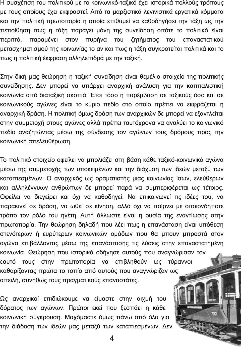 περιττό, παραµένει στον πυρήνα του ζητήµατος του επαναστατικού µετασχηµατισµού της κοινωνίας το αν και πως η τάξη συγκροτείται πολιτικά και το πως η πολιτική έκφραση αλληλεπιδρά µε την ταξική.