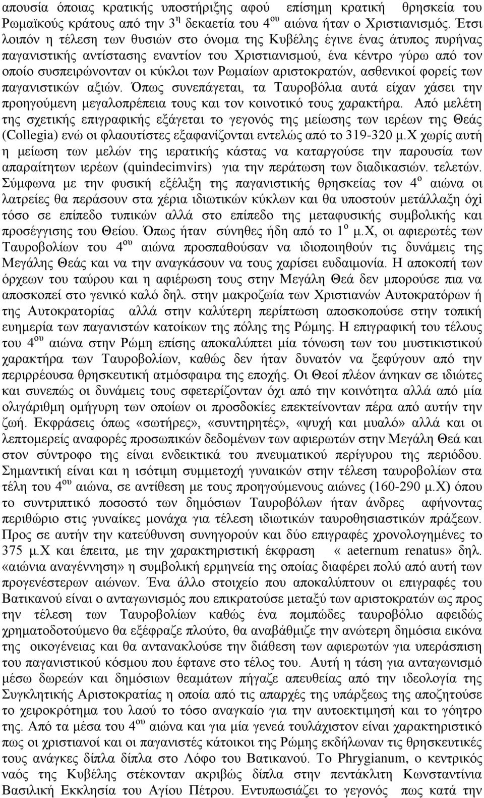 αριστοκρατών, ασθενικοί φορείς των παγανιστικών αξιών. Όπως συνεπάγεται, τα Ταυροβόλια αυτά είχαν χάσει την προηγούμενη μεγαλοπρέπεια τους και τον κοινοτικό τους χαρακτήρα.