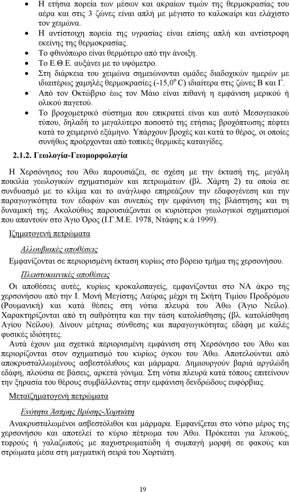 Στη διάρκεια του χειµώνα σηµειώνονται οµάδες διαδοχικών ηµερών µε ιδιαιτέρως χαµηλές θερµοκρασίες (-15,0 ο C) ιδιαίτερα στις ζώνες Β και Γ.