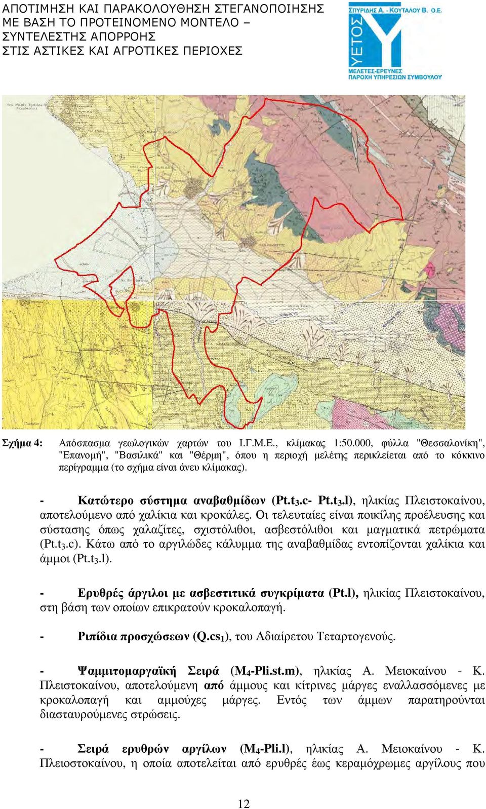 t 3.l), ηλικίας Πλειστοκαίνου, αποτελούµενο από χαλίκια και κροκάλες. Οι τελευταίες είναι ποικίλης προέλευσης και σύστασης όπως χαλαζίτες, σχιστόλιθοι, ασβεστόλιθοι και µαγµατικά πετρώµατα (Pt.t 3.c).