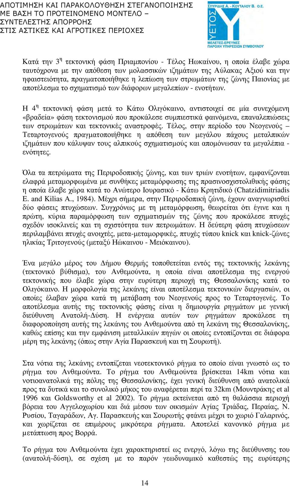 Η 4 η τεκτονική φάση µετά το Κάτω Ολιγόκαινο, αντιστοιχεί σε µία συνεχόµενη «βραδεία» φάση τεκτονισµού που προκάλεσε συµπιεστικά φαινόµενα, επαναλεπιώσεις των στρωµάτων και τεκτονικές αναστροφές.