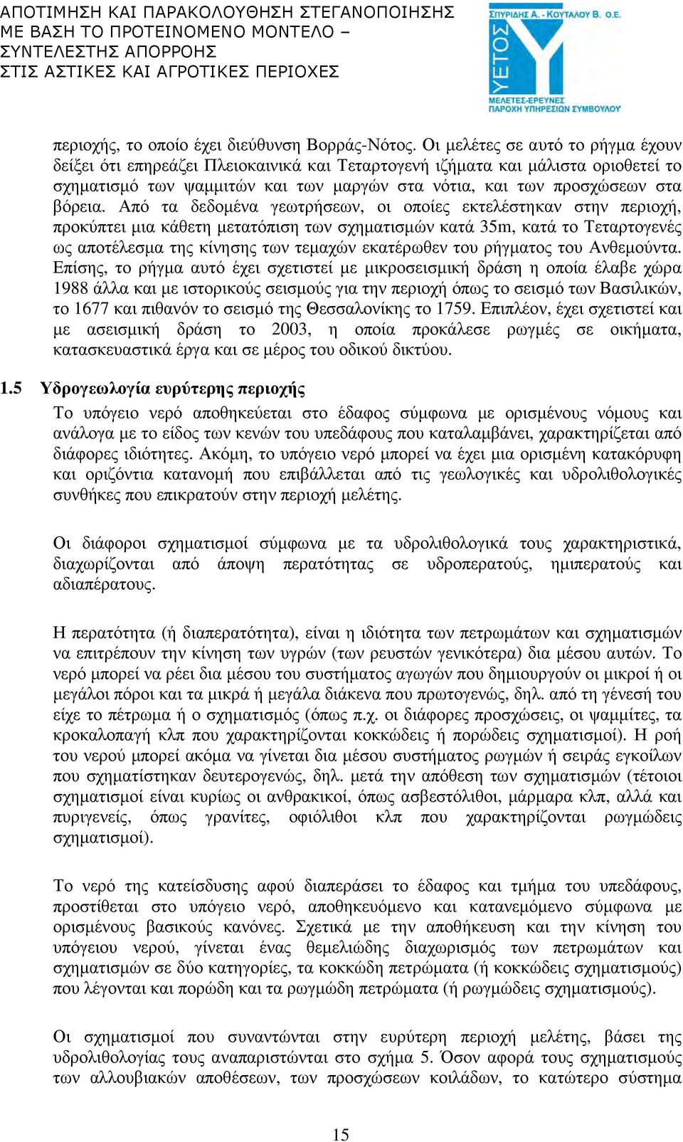 Από τα δεδοµένα γεωτρήσεων, οι οποίες εκτελέστηκαν στην περιοχή, προκύπτει µια κάθετη µετατόπιση των σχηµατισµών κατά 35m, κατά το Τεταρτογενές ως αποτέλεσµα της κίνησης των τεµαχών εκατέρωθεν του