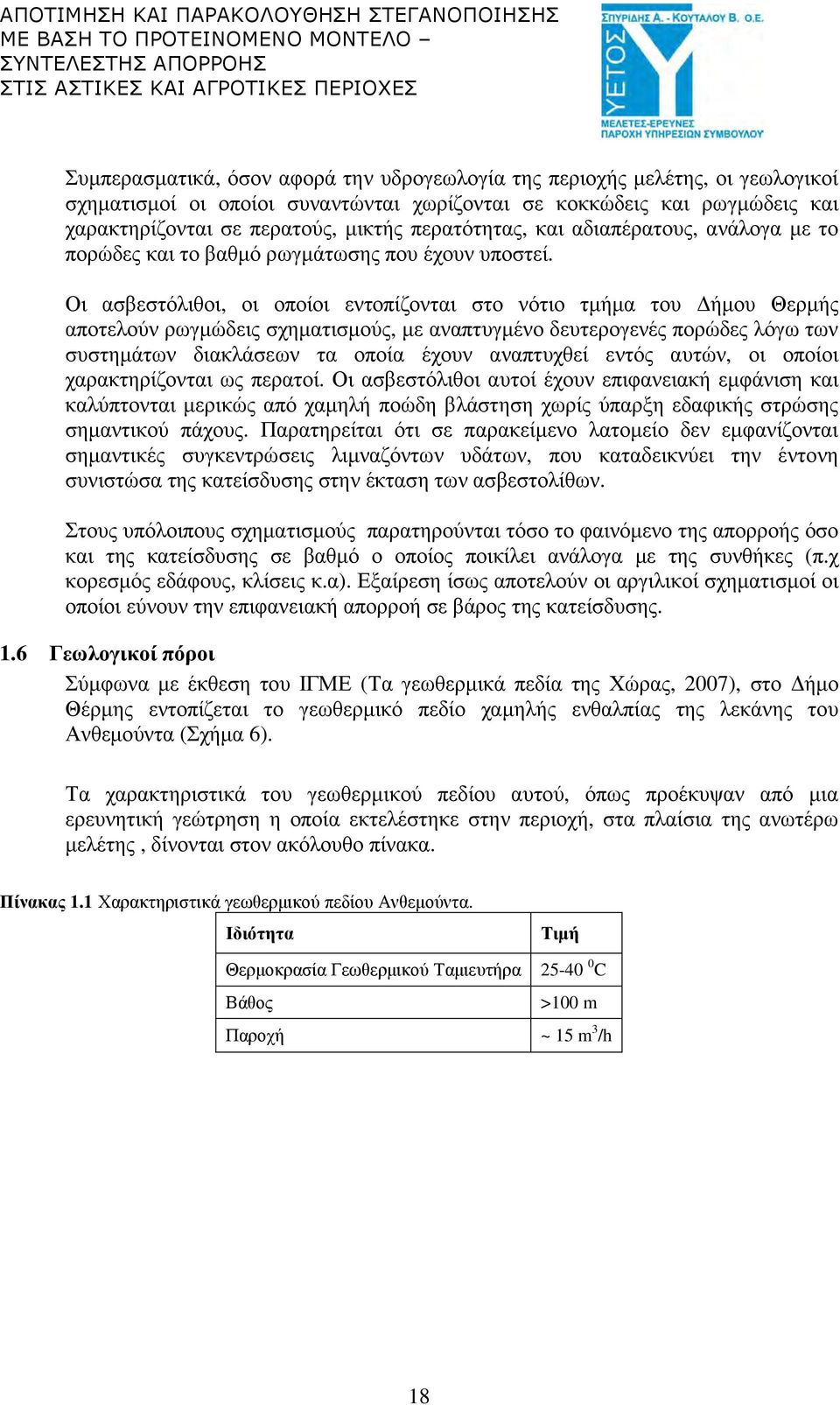 Οι ασβεστόλιθοι, οι οποίοι εντοπίζονται στο νότιο τµήµα του ήµου Θερµής αποτελούν ρωγµώδεις σχηµατισµούς, µε αναπτυγµένο δευτερογενές πορώδες λόγω των συστηµάτων διακλάσεων τα οποία έχουν αναπτυχθεί