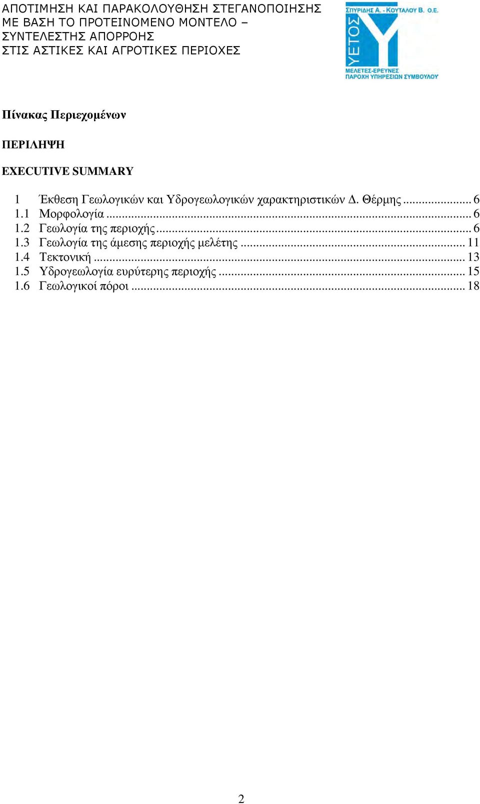 .. 6 1.3 Γεωλογία της άµεσης περιοχής µελέτης... 11 1.4 Τεκτονική... 13 1.