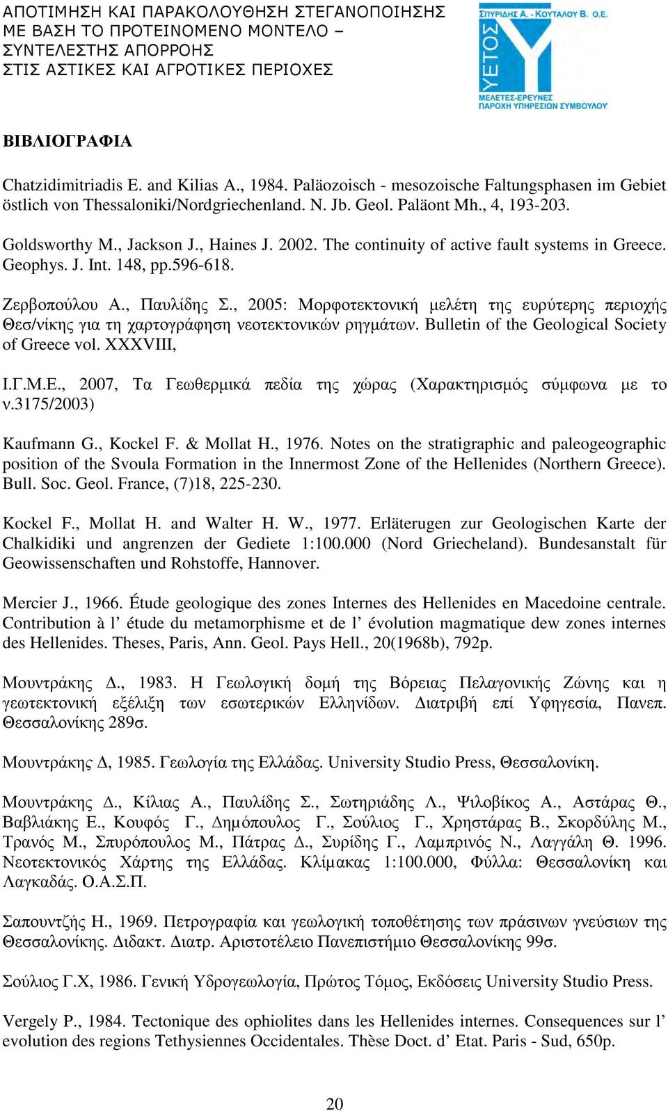 , 2005: Μορφοτεκτονική µελέτη της ευρύτερης περιοχής Θεσ/νίκης για τη χαρτογράφηση νεοτεκτονικών ρηγµάτων. Bulletin of the Geological Society of Greece vol. XXXVIII, Ι.Γ.Μ.Ε.