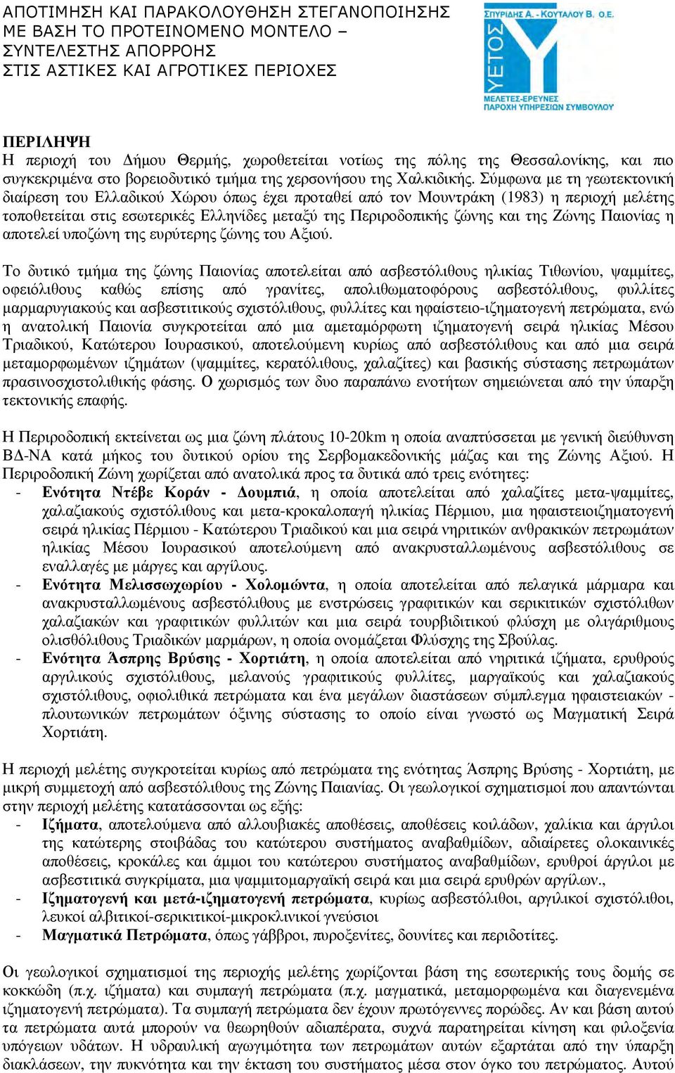 Ζώνης Παιονίας η αποτελεί υποζώνη της ευρύτερης ζώνης του Αξιού.