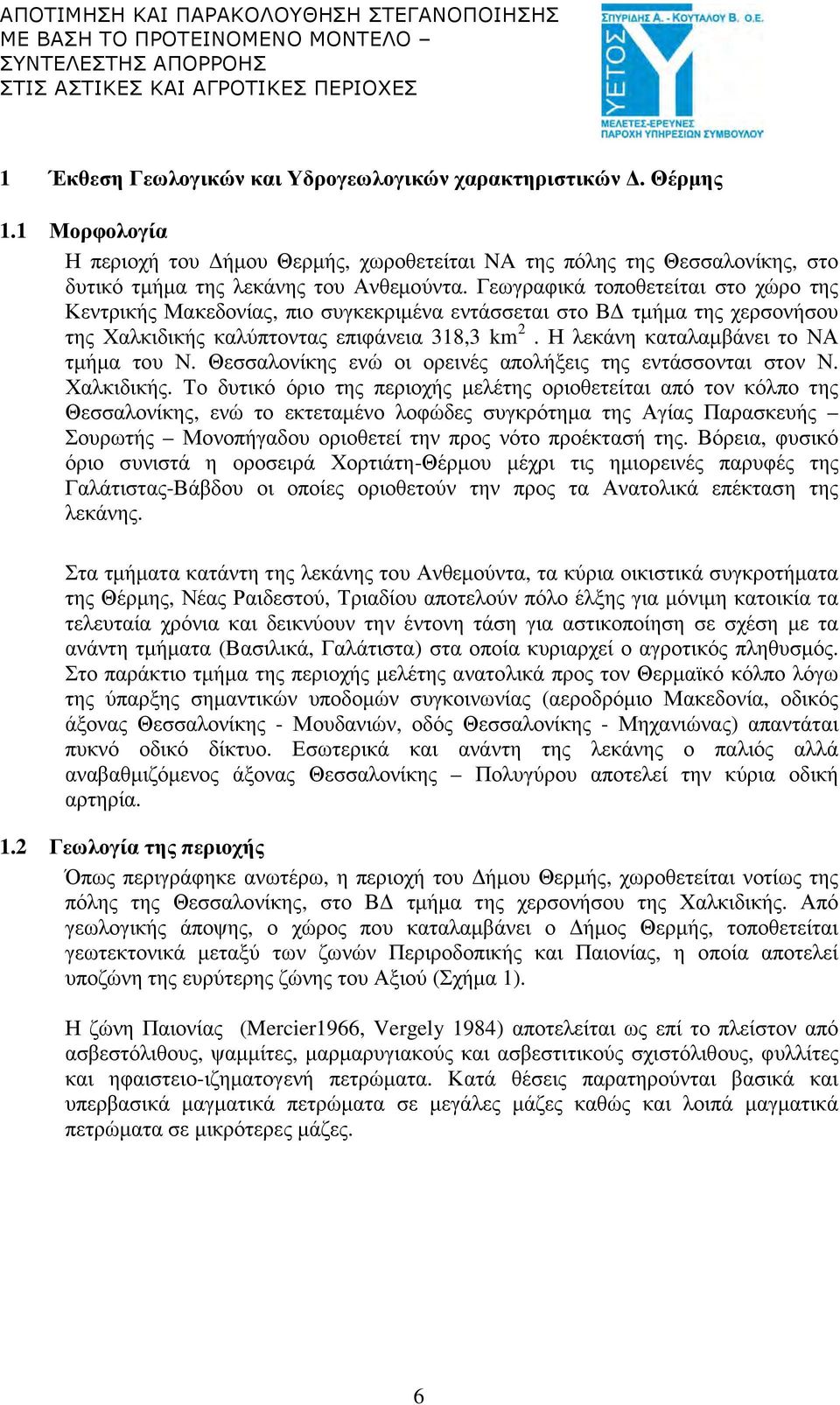 Η λεκάνη καταλαµβάνει το ΝΑ τµήµα του Ν. Θεσσαλονίκης ενώ οι ορεινές απολήξεις της εντάσσονται στον Ν. Χαλκιδικής.