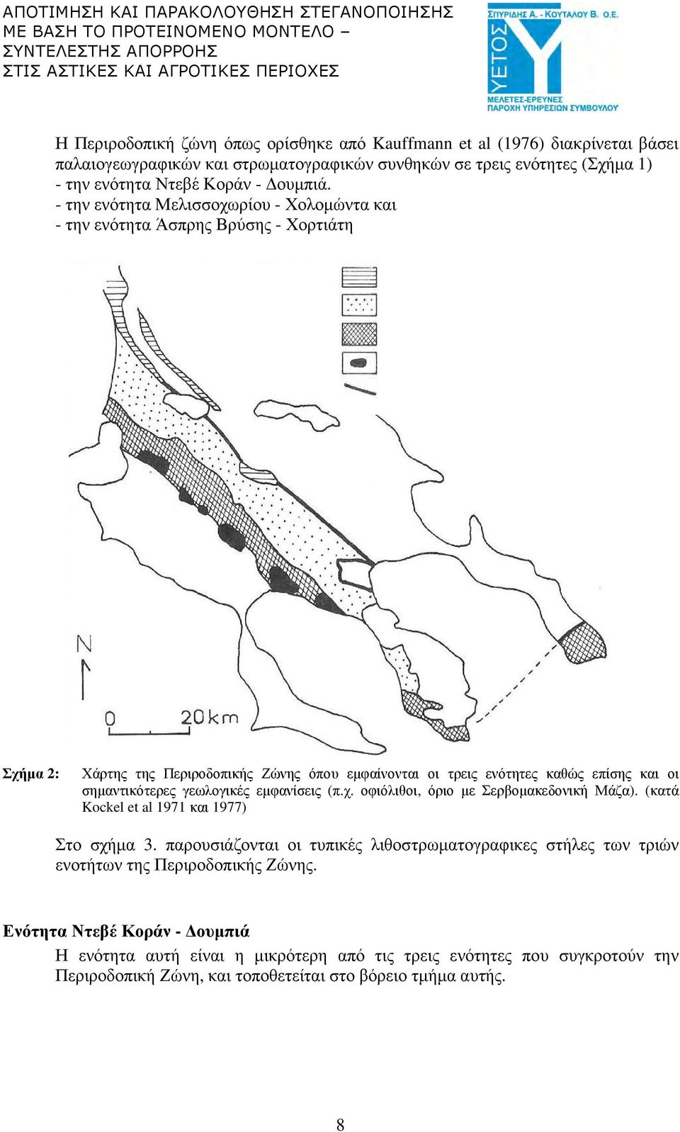 σηµαντικότερες γεωλογικές εµφανίσεις (π.χ. οφιόλιθοι, όριο µε Σερβοµακεδονική Μάζα). (κατά Kockel et al 1971 και 1977) Στο σχήµα 3.