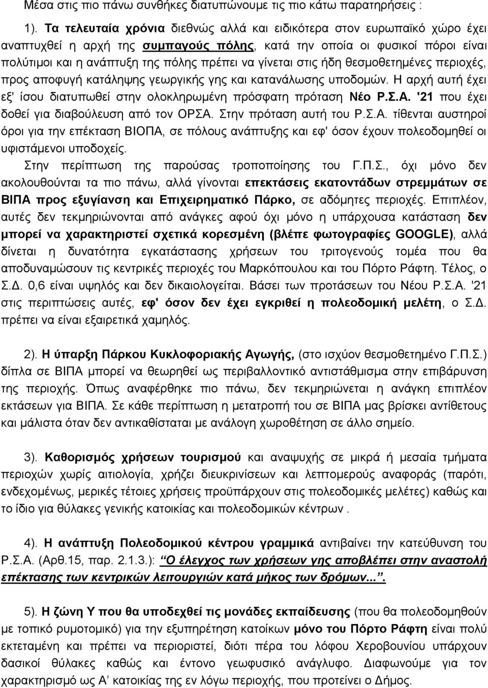 γίνεται στις ήδη θεσμοθετημένες περιοχές, προς αποφυγή κατάληψης γεωργικής γης και κατανάλωσης υποδομών. Η αρχή αυτή έχει εξ' ίσου διατυπωθεί στην ολοκληρωμένη πρόσφατη πρόταση Νέο Ρ.Σ.Α.