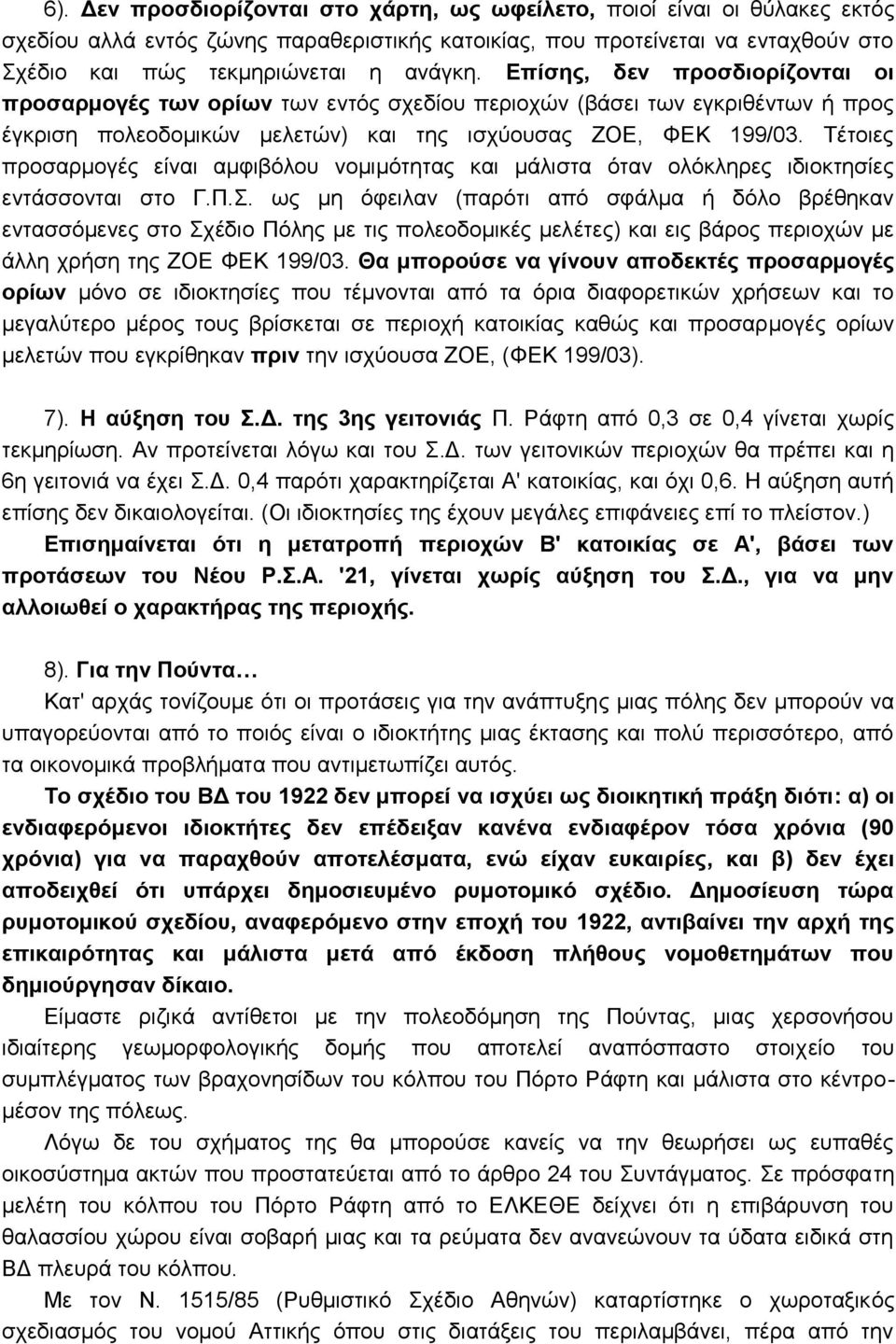 Τέτοιες προσαρμογές είναι αμφιβόλου νομιμότητας και μάλιστα όταν ολόκληρες ιδιοκτησίες εντάσσονται στο Γ.Π.Σ.