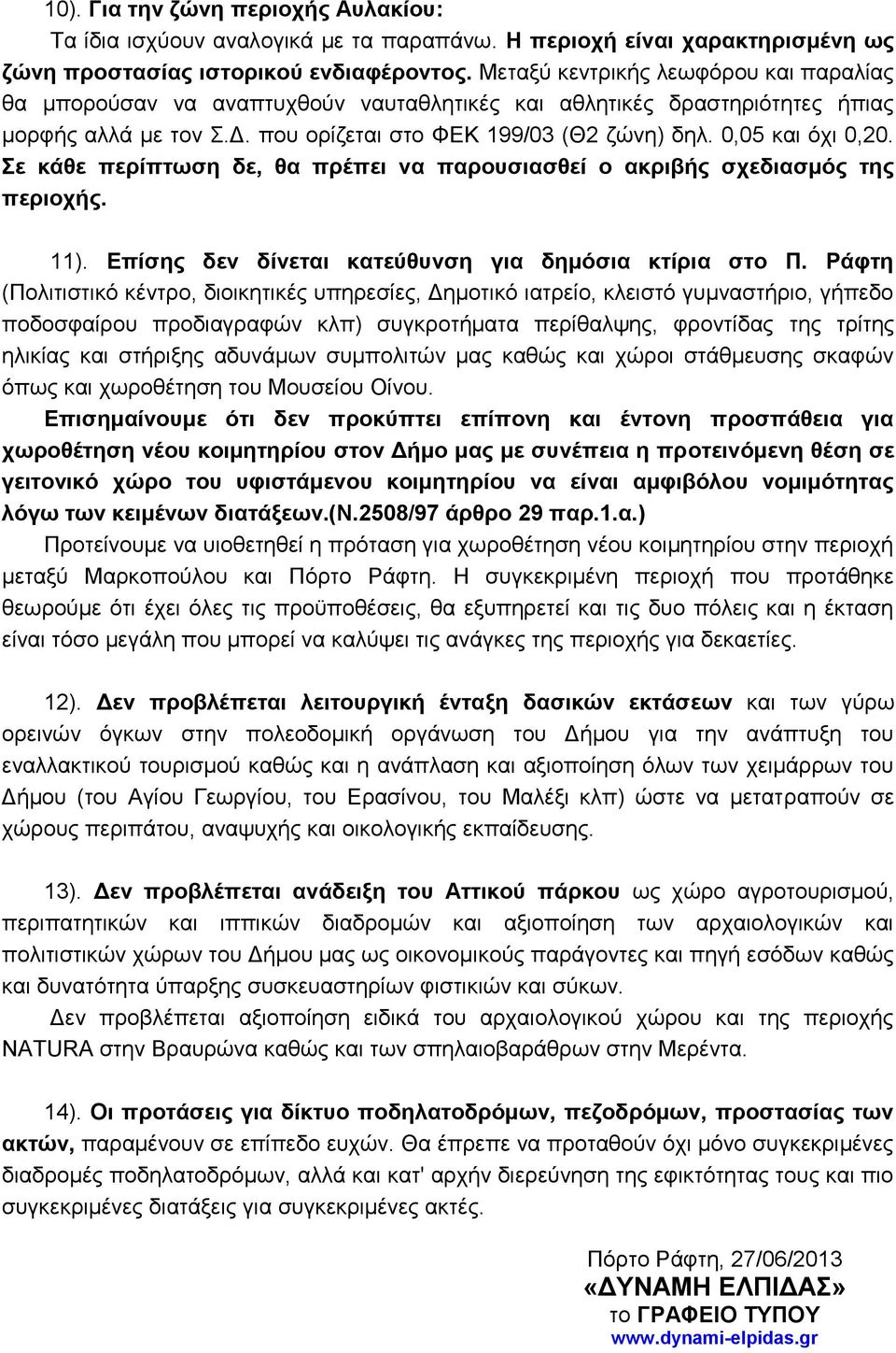 0,05 και όχι 0,20. Σε κάθε περίπτωση δε, θα πρέπει να παρουσιασθεί ο ακριβής σχεδιασμός της περιοχής. 11). Επίσης δεν δίνεται κατεύθυνση για δημόσια κτίρια στο Π.