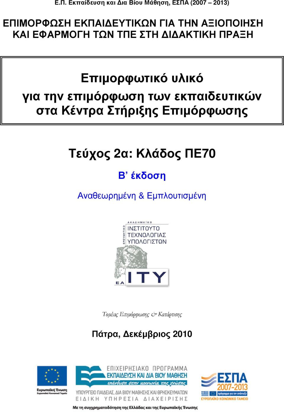 επιµόρφωση των εκπαιδευτικών στα Κέντρα Στήριξης Επιµόρφωσης Τεύχος 2α: Κλάδος ΠΕ70
