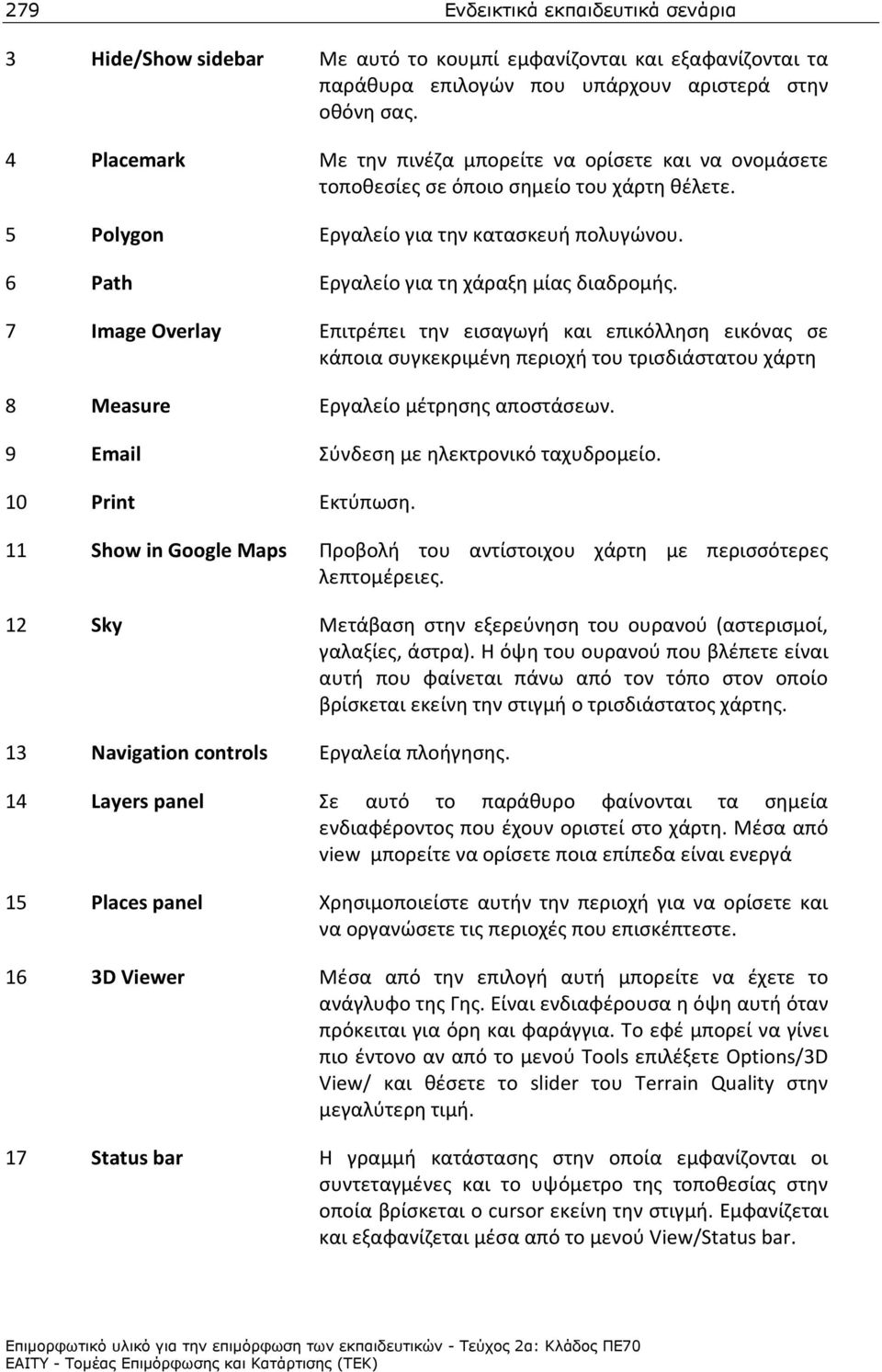 6 Path Εργαλείο για τη χάραξη μίας διαδρομής.