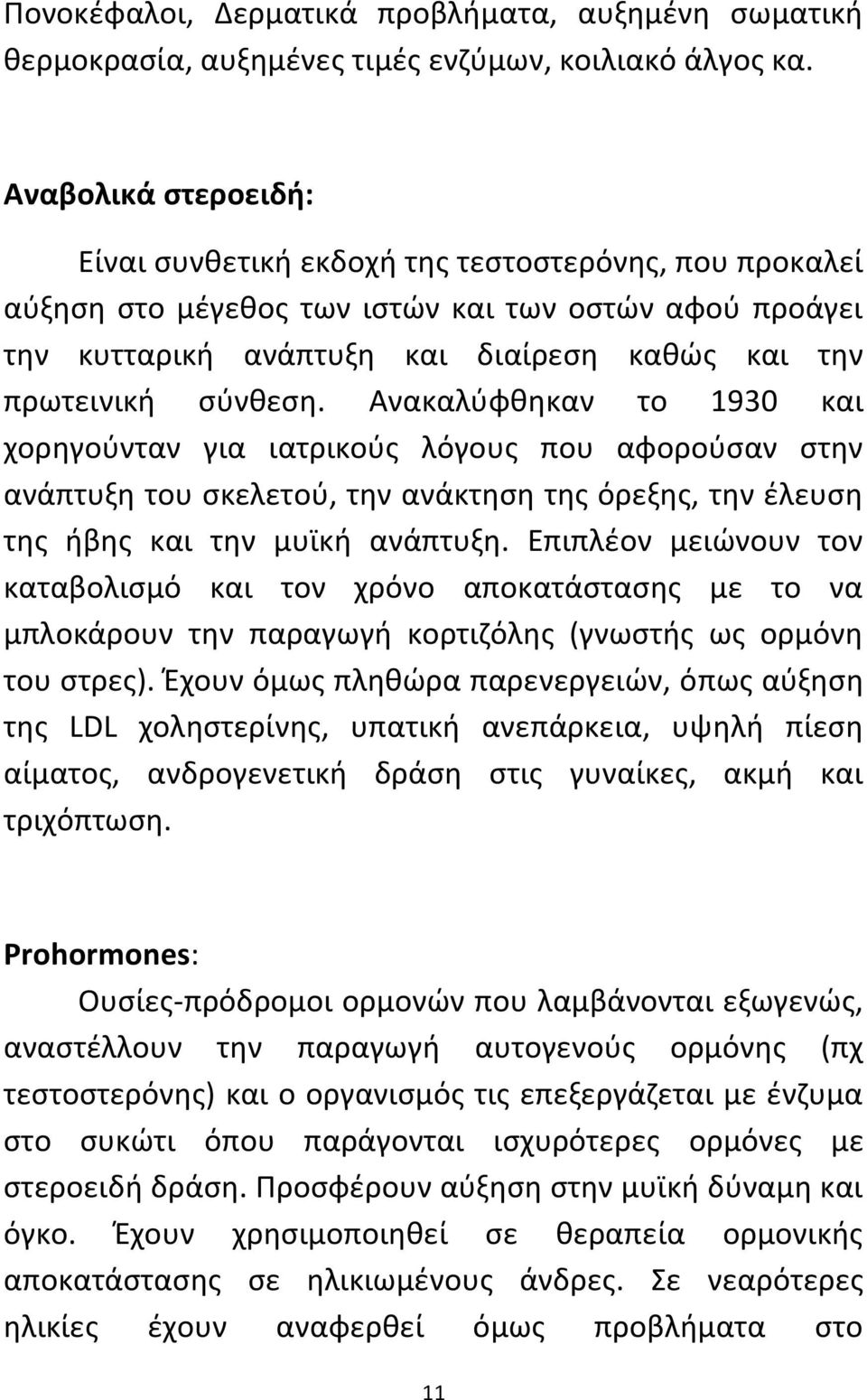 σύνθεση. Ανακαλύφθηκαν το 1930 και χορηγούνταν για ιατρικούς λόγους που αφορούσαν στην ανάπτυξη του σκελετού, την ανάκτηση της όρεξης, την έλευση της ήβης και την μυϊκή ανάπτυξη.