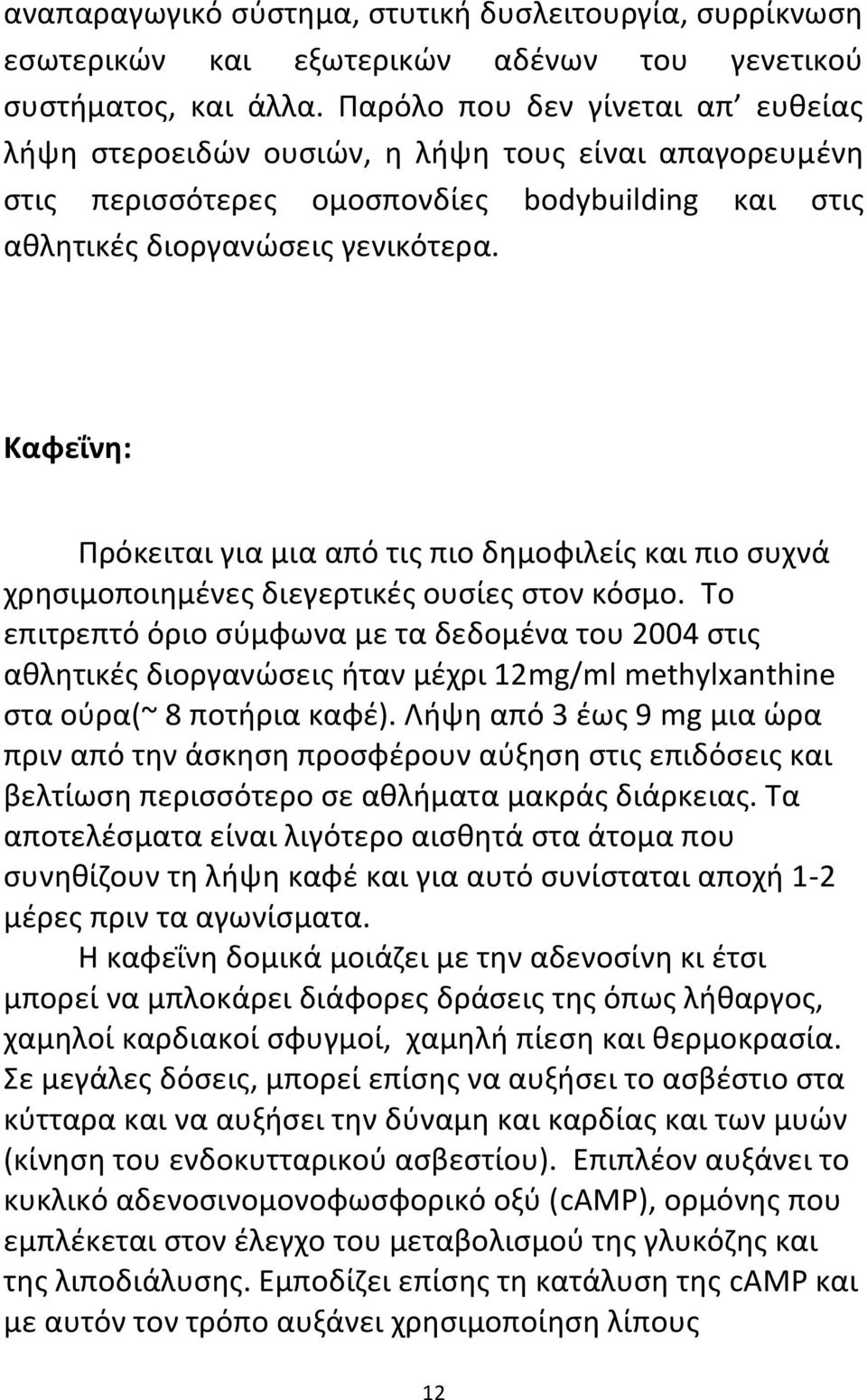 Καφεΐνη: Πρόκειται για μια από τις πιο δημοφιλείς και πιο συχνά χρησιμοποιημένες διεγερτικές ουσίες στον κόσμο.