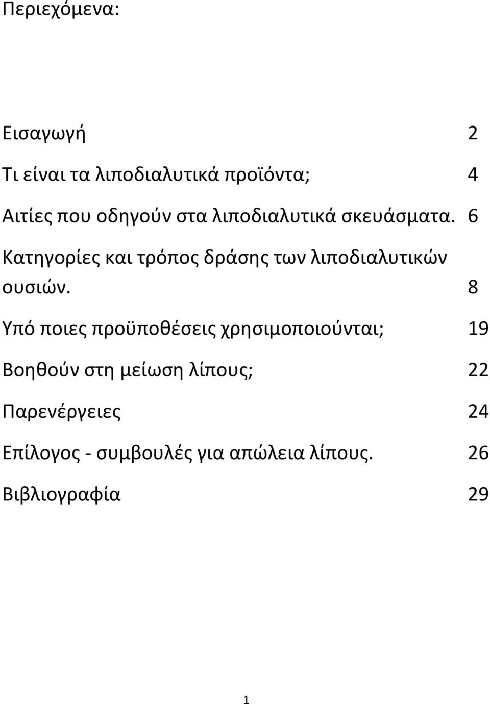 6 Κατηγορίες και τρόπος δράσης των λιποδιαλυτικών ουσιών.