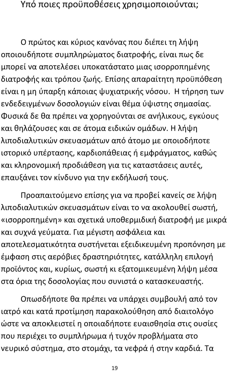 Φυσικά δε θα πρέπει να χορηγούνται σε ανήλικους, εγκύους και θηλάζουσες και σε άτομα ειδικών ομάδων.