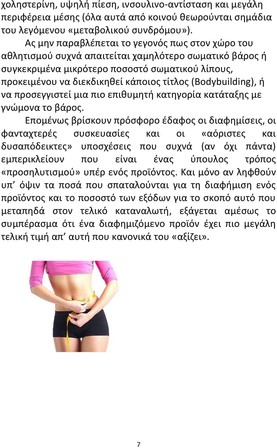 (Bodybuilding), ή να προσεγγιστεί μια πιο επιθυμητή κατηγορία κατάταξης με γνώμονα το βάρος.