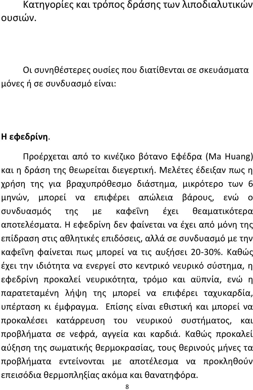 Μελέτες έδειξαν πως η χρήση της για βραχυπρόθεσμο διάστημα, μικρότερο των 6 μηνών, μπορεί να επιφέρει απώλεια βάρους, ενώ ο συνδυασμός της με καφεΐνη έχει θεαματικότερα αποτελέσματα.