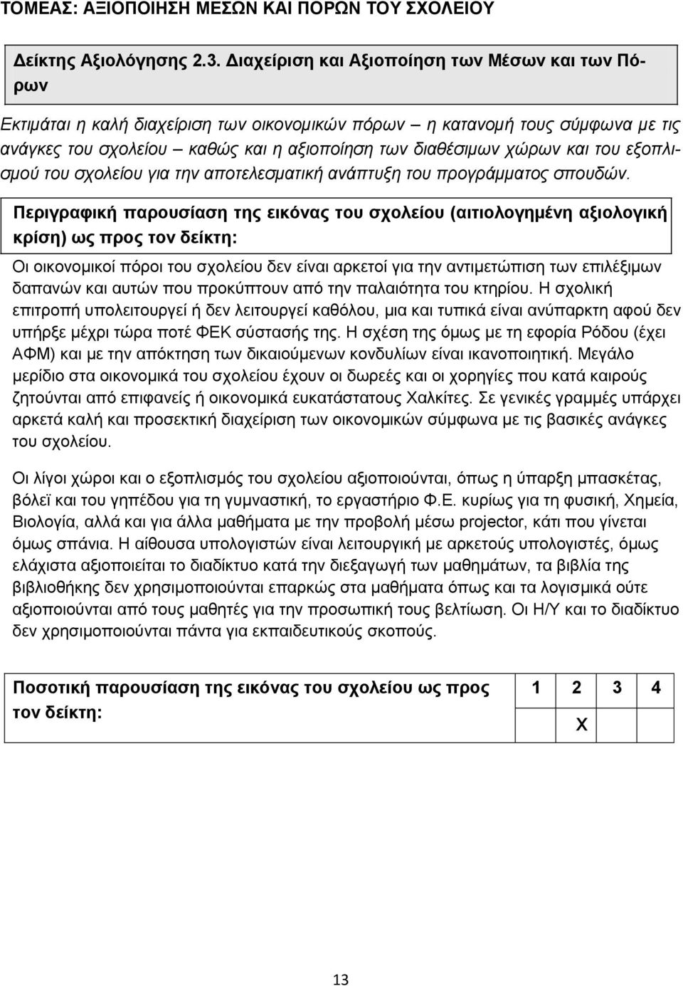 ηνπ εμνπιηζκνύ ηνπ ζρνιείνπ γηα ηελ απνηειεζκαηηθή αλάπηπμε ηνπ πξνγξάκκαηνο ζπνπδώλ.