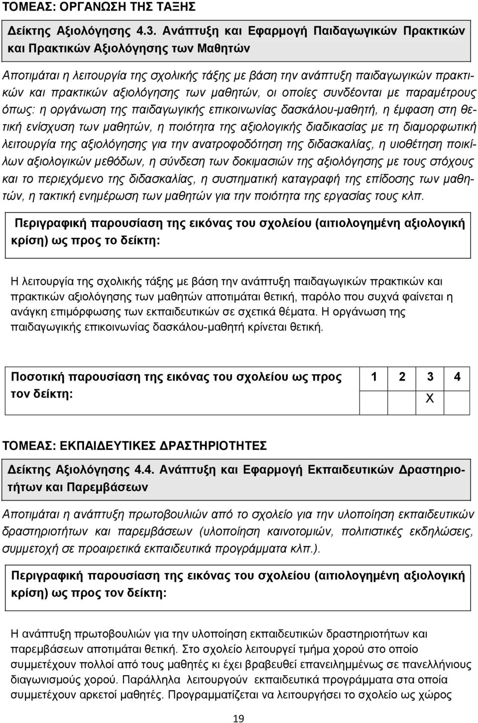 καζεηώλ, νη νπνίεο ζπλδένληαη κε παξακέηξνπο όπσο: ε νξγάλσζε ηεο παηδαγσγηθήο επηθνηλσλίαο δαζθάινπ-καζεηή, ε έκθαζε ζηε ζεηηθή ελίζρπζε ησλ καζεηώλ, ε πνηόηεηα ηεο αμηνινγηθήο δηαδηθαζίαο κε ηε