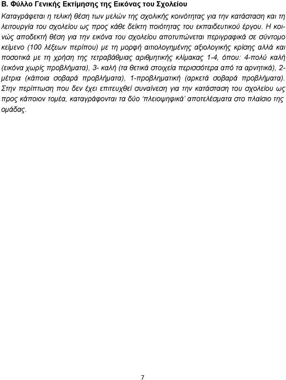 Η θνηλώο απνδεθηή ζέζε γηα ηελ εηθόλα ηνπ ζρνιείνπ απνηππώλεηαη πεξηγξαθηθά ζε ζύληνκν θείκελν (100 ιέμεσλ πεξίπνπ) κε ηε κνξθή αηηηνινγεκέλεο αμηνινγηθήο θξίζεο αιιά θαη πνζνηηθά κε ηε ρξήζε ηεο