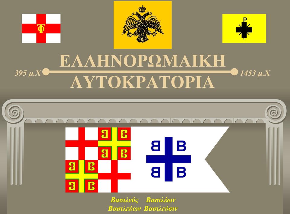 χ AΥΤΟΚΡΑΤΟΡΙΑ