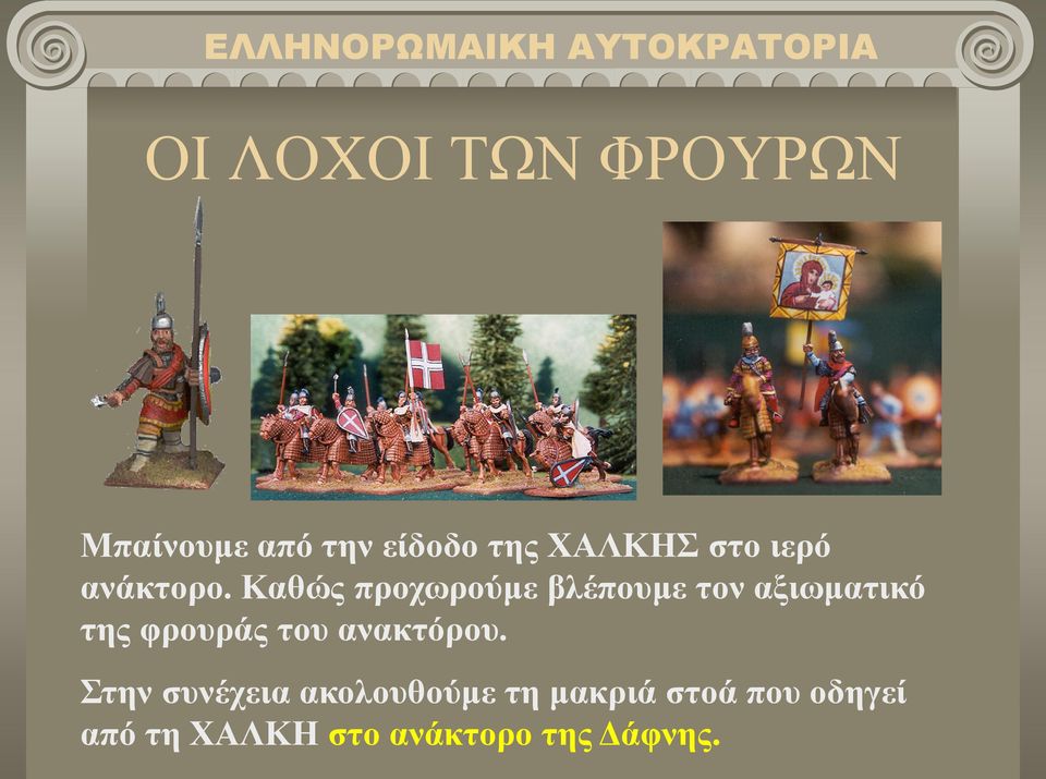 Καθώς προχωρούμε βλέπουμε τον αξιωματικό της φρουράς του