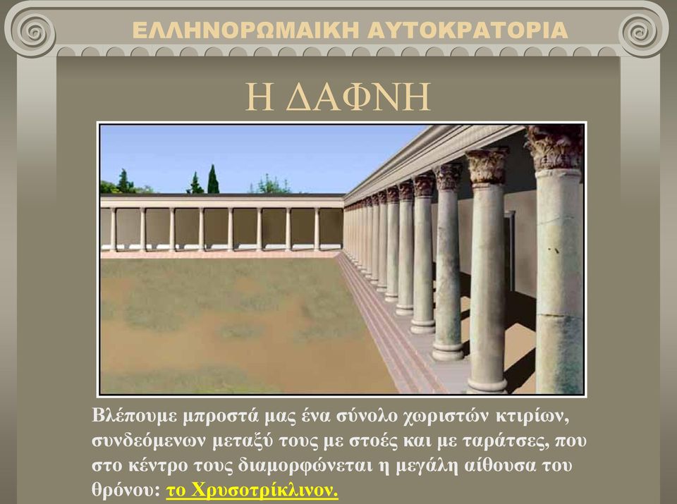 στοές και με ταράτσες, που στο κέντρο τους