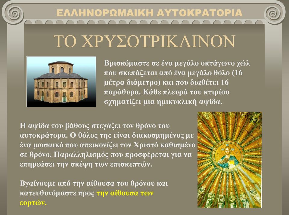 Η αψίδα του βάθους στεγάζει τον θρόνο του αυτοκράτορα.