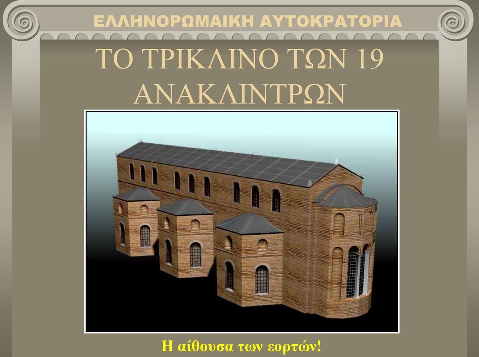 ΑΝΑΚΛΙΝΤΡΩΝ