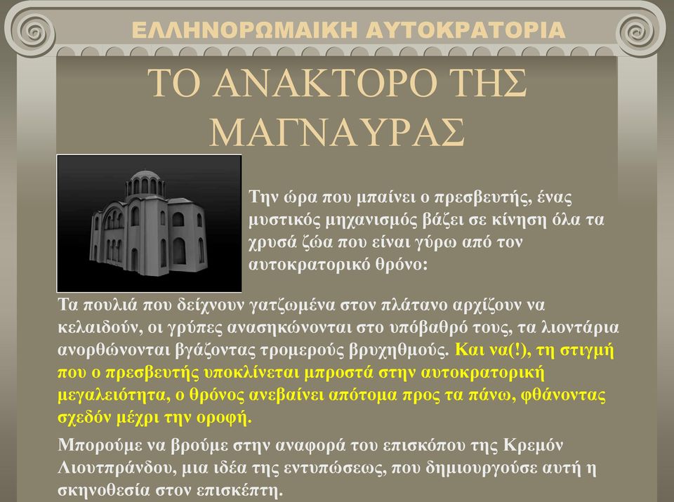 τρομερούς βρυχηθμούς. Και να(!