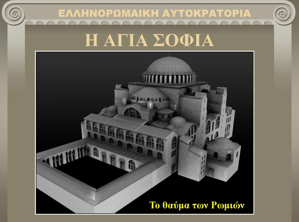 θαύμα των