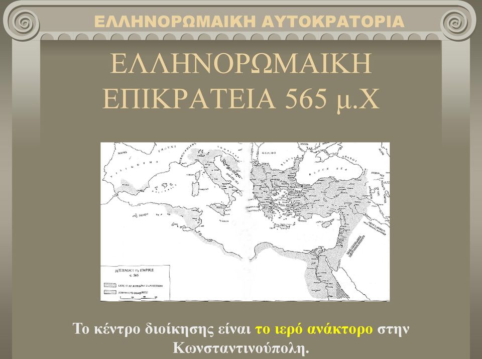 χ Το κέντρο διοίκησης